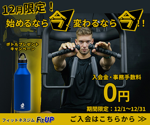 フィットネスジム「Fit UP」キャンペーンバナー