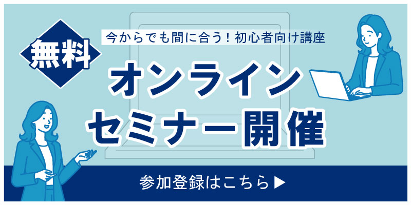 オンラインセミナーバナー