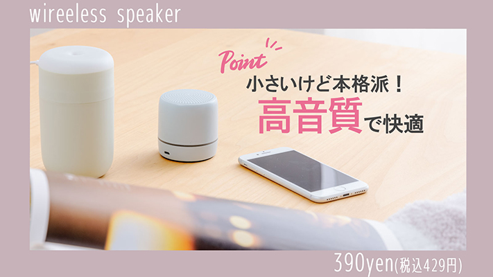 ワイヤレススピーカーバナー