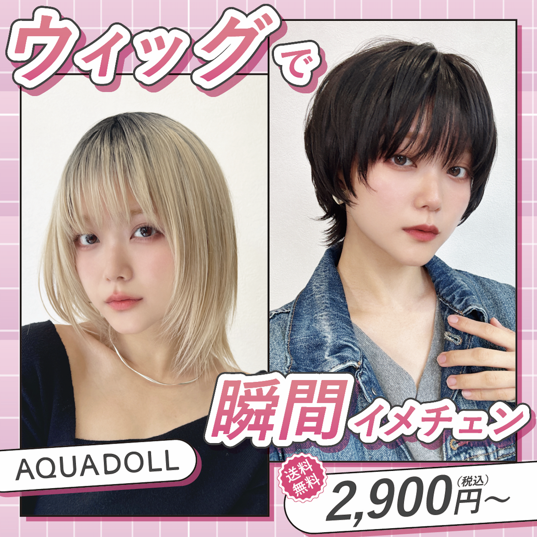 ファッションウィッグバナー